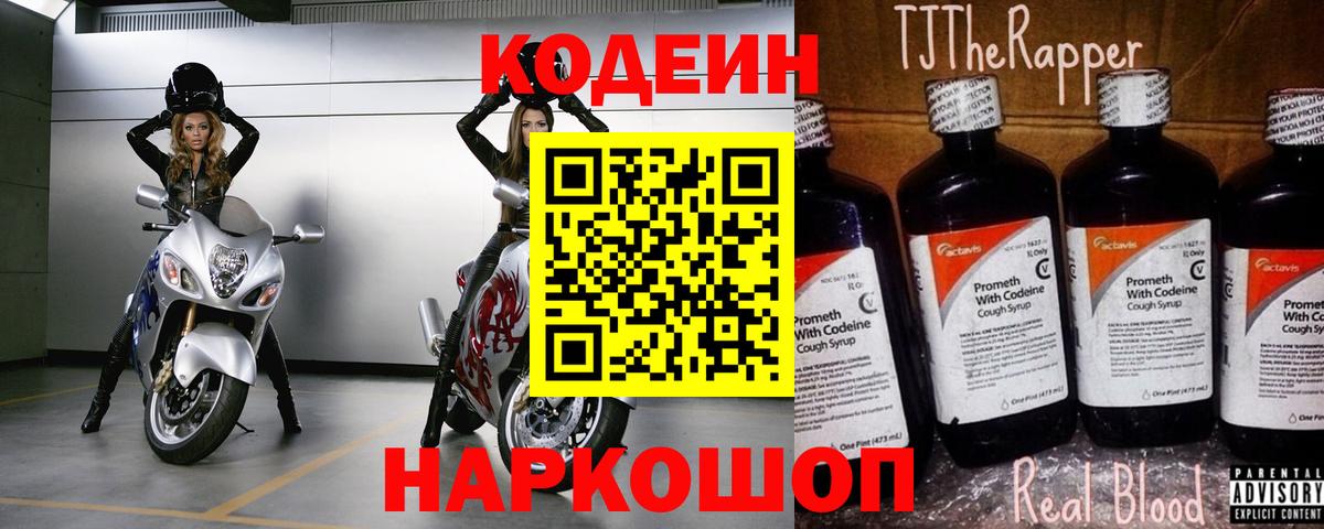Кодеин Purple Drank  Codein напиток Lean (лин)  Мирный  Вход с VPN 